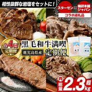 ＜定期便・全4回(4月・7月・10月・12月)＞岩塩付き！鹿児島県産 黒毛和牛満喫定期便 (総量2.3kg超) 国産 牛肉 モモ スライス サーロイン ステーキ 切り落とし ロース 焼肉 焼肉セット コラボ ピンク 岩塩 【スターゼン×梅研本舗ジャパン】akn501-05