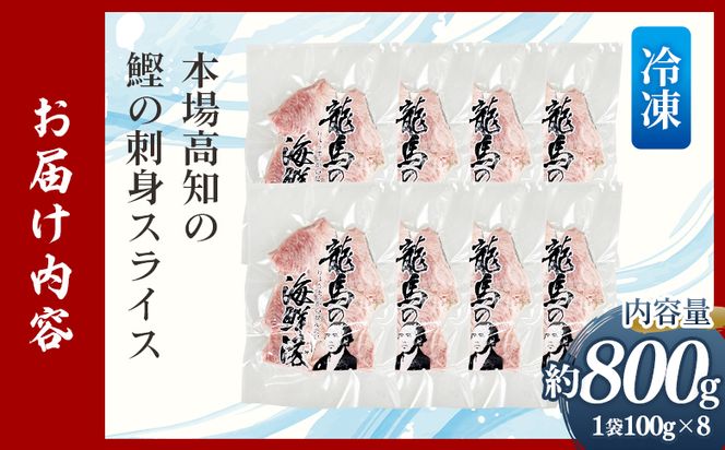 本場高知の鰹の刺身 スライス（100g×8袋） - 国産 食べやすいスライス 上質な脂 極上のさしみ カツオ かつお 小分けパック 海鮮 新鮮 そのまま 魚介 産地直送 竜馬 龍馬の海鮮隊 野島水産 高知県 香南市 冷凍 nz-0033