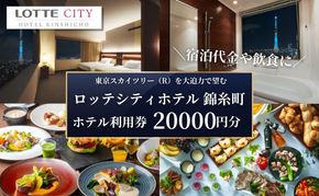 ロッテシティホテル 錦糸町 ホテル利用券 20,000円分 墨田区 錦糸町 ホテル 利用券 SKYTREE チケット 宿泊券 東京スカイツリー 絶好 ロケーション 朝食 健康 ビュッフェ 