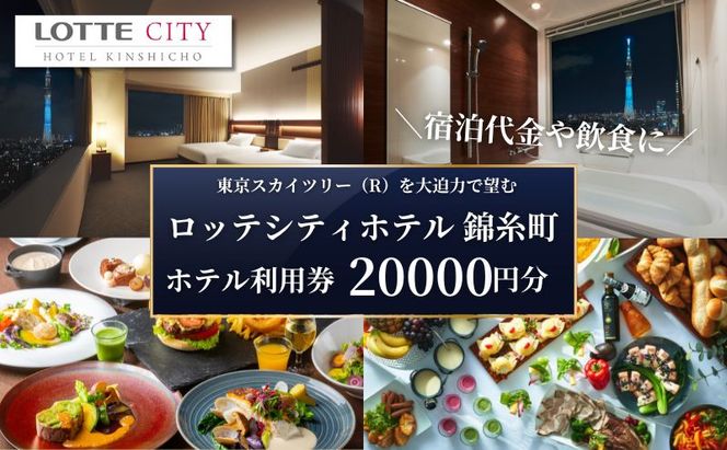 ロッテシティホテル 錦糸町 ホテル利用券 20,000円分 墨田区 錦糸町 ホテル 利用券 SKYTREE チケット 宿泊券 東京スカイツリー 絶好 ロケーション 朝食 健康 ビュッフェ 