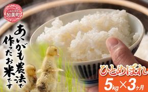 【定期便3回】令和8年産 特別栽培米 あいがも農法でつくったひとめぼれ 5kg×3回 | [カメイ 宮城県 加美町] お米 こめ コメ 精米 白米 特別栽培米 あいがも農法 | km-ag-hb05-t3-r8