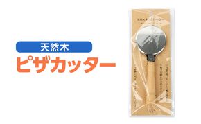  天然木 ピザカッター キッチンツール ローリングカッター ステンレス製 回転刃 カット ピザ パイ生地 シンプル 持ちやすい パーティー テイクアウト 食事 日用品 小物 家庭用品 実用的 調理器具 調理道具 送料無料 ツジ・アクト 岐阜県 美濃市