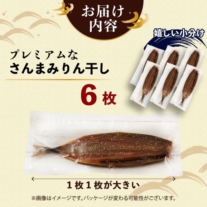 超特大さんまみりん干し 6枚 小分け 秋刀魚 さんまみりん干し 干物 ひもの ヒモノ 魚 魚介 海産物 加工品 惣菜 そうざい お惣菜 保存 保存食 防災 非常 非常食 簡単 お手軽 ごはん 夕飯 おかず 大船渡 三陸 岩手県 国産