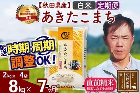※令和7年産※《定期便7ヶ月》秋田県産 あきたこまち 8kg【白米】(2kg小分け袋)2025年産 お届け周期調整可能 隔月に調整OK お米 みそらファーム [みそらファーム 秋田 お米 あきたこまち 米どころ 東北 北秋田市 秋田県産 冷めてもおいしい おにぎり おむすび お弁当 白米]|msrf-12707