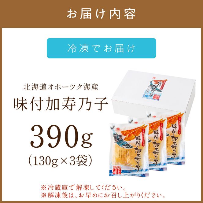 《7営業日以内に発送》北海道オホーツク海産 味付加寿乃子(数の子) 130g×3袋 ( 数の子 かずのこ カズノコ おせち おつまみ )【018-0022】