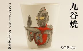 九谷焼　ウルトラマントールカップ　スペシウム光線 民芸品 工芸品 食器 マグカップ 