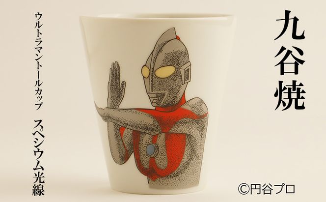 九谷焼　ウルトラマントールカップ　スペシウム光線 民芸品 工芸品 食器 マグカップ 