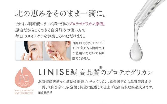 LINISE　プロテオグリカン原液 20ml【130012】