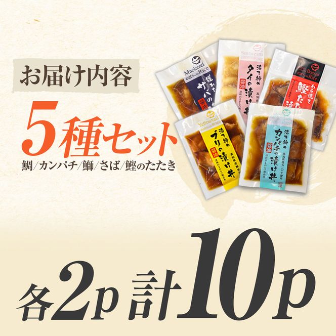 こだわり！土佐の海鮮丼の素 5種・各2袋セット【鰹タタキ漬け入り！】小分け 個包装 漬け丼 づけ丼 漬け丼の素 かつおのたたき カツオ さば 鯖 鯛 タイ カンパチ 勘八【企業組合　宇佐もん工房】 [BQAB021]