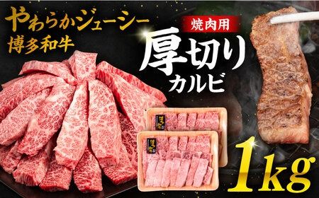 博多和牛 厚切り カルビ 1kg ( 500g × 2P ) 糸島 [幸栄物産] [ABH012] 肉 牛肉 焼肉 バーベキュー アウトドア カルビ バラ 1キロ