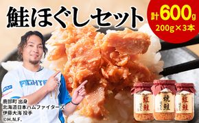 鮭ほぐし 3本セット（計600g） 瓶詰め 保存食 鮭 サケ しゃけ さけ 鮭フレーク さけフレーク
