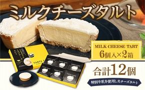 タルト ミルクチーズタルト 6個入り 2箱 計12個 [パティスリーF 福岡県 宇美町 um40azo950002] チーズタルト 洋菓子 お菓子 タルトケーキ ケーキ 冷凍