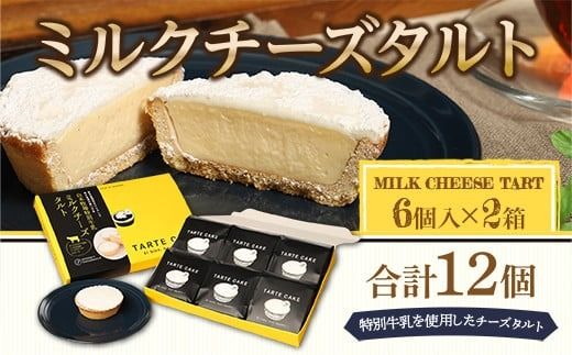 タルト ミルクチーズタルト 6個入り 2箱 計12個 [パティスリーF 福岡県 宇美町 um40azo950002] チーズタルト 洋菓子 お菓子 タルトケーキ ケーキ 冷凍