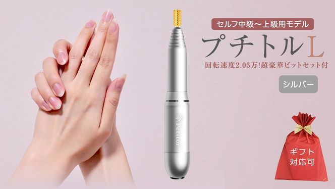 【ギフト対応可】ネイルマシン 【プチトルL】 シルバー petitor シリーズ ネイルマシン ネイルケア ジェルネイルオフ 美容 家電 電化製品 新生活 プレゼント 美容  [DD55-NT]