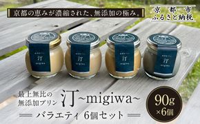 【山陵汀】最上無比の無添加プリン 汀〜migiwa〜バラエティセット 6個入り｜京都の里山で作った手造りプリン 人気［ 京都 京北 老舗和食店の至高のプリン 贅沢 グルメ 人気 おすすめ スイーツ 洋菓子 ギフト プレゼント 贈答 お取り寄せ 通販 送料無料 ふるさと納税 ］ 261009_A-AAZ003