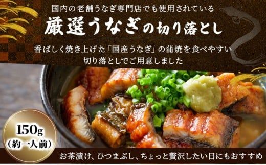 《配送月が選べる》＜訳あり＞国産うなぎ蒲焼（切り落とし）150g×1袋【A-122】