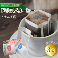 【みちのく潮風トレイル 限定パッケージ】ドリップパックコーヒー [赤/ケニア] 3袋 [moku011]