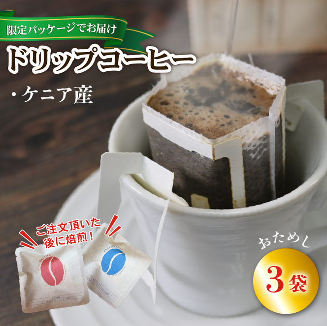 【みちのく潮風トレイル 限定パッケージ】ドリップパックコーヒー [赤/ケニア] 3袋 [moku011]