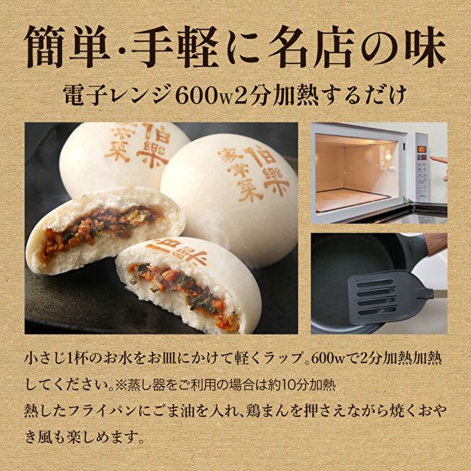 地鶏 丹波 黒どり 鶏まん 10個 伯楽家常菜 コラボ商品 肉まん 九条ネギ 鶏肉 ビブグルマン チキン むね ささみ ヘルシー 冷凍 丹波山本 あっさり ボリューム満点 中華