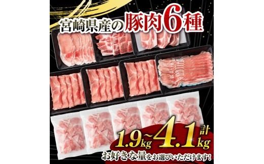 豚肉 テレビで紹介されました！※発送時期・グラムが選べる※宮崎県産 豚肉 6種 1.9kg～4.1kg 【ミヤチク 国産 九州産 BBQ 豚 ぶた 肉 ロース バラ とんかつ 焼肉 おうちごはん おうち時間】 ☆  [D00634 C00624 C00652-55]