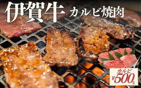 伊賀牛 カルビ焼肉 約500ｇ cook0053