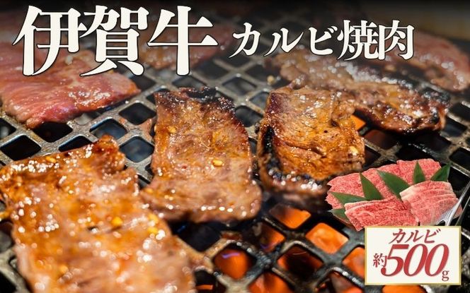 伊賀牛 カルビ焼肉 約500ｇ cook0053