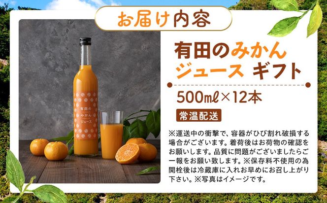 有田のみかんジュース 500ml×12本  和歌山県産 有田みかん使用 無添加 100％ ストレート AX157