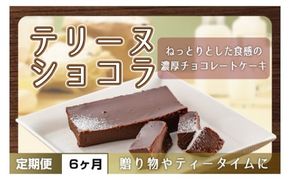 【６ヶ月定期便】テリーヌ　ショコラ 【チョコレート 生クリーム キャラメル バニラ チョコレートケーキ デザート スイーツ 鹿嶋市 茨城県】 （KCX-34）