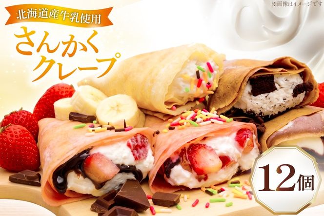 クレープ さんかくクレープ 12個入り [FOODTRUCK HARAHARA 北海道 砂川市 12261114] スイーツ お菓子 菓子 おやつ デザート ホイップクリーム チョコ チョコレート いちご バナナ カラースプレー クッキー クリーム 抹茶 あずき キャラメル ナッツ