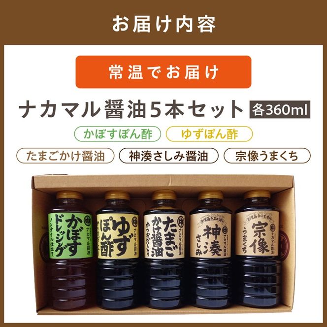 たまごかけ醤油　さしみ醤油　ほか　醤油360ml×5本セット【ナカマル醤油】_HA0111
