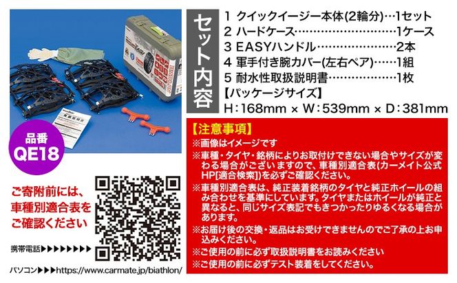 タイヤ チェーン QE18 非金属タイヤチェーン バイアスロン ・ クイックイージー キット 2本分 株式会社カーメイト《90日以内に出荷予定(土日祝除く)》茨城県 結城市 ブラック 雪路 走行 雪積 雪 冬 冬支度 安全 安心 簡単 装着 JASAA認定 純正 正規品 帰省 仕事 グリップ性能 柔軟 高性能 国内生産 高耐久【配送不可地域あり】(沖縄・離島)---yuki_kmt_31_1s---