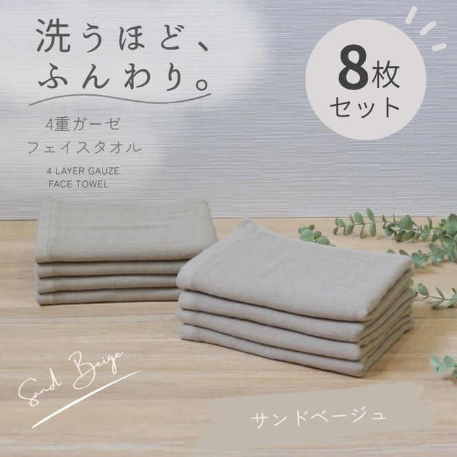G5614 4重ガーゼ フェイスタオル 8枚セット（サンドベージュ）【泉州タオル たおる タオル 普段使い 無地 シンプル 日用品】