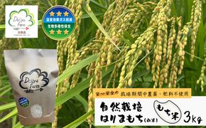 自然栽培もち米　はりまもち（白米）　3kg