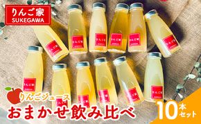 りんご家SUKEGAWA りんごジュース おまかせ飲み比べ10本セット