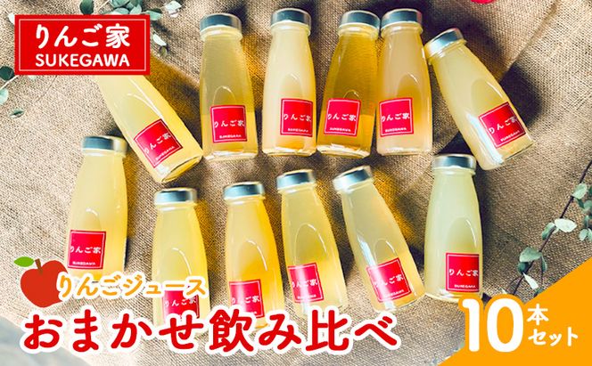りんご家SUKEGAWA りんごジュース おまかせ飲み比べ10本セット