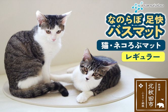 足快バスマット　レギュラー（猫・ネコろぶマット） 珪藻土|csli-090101