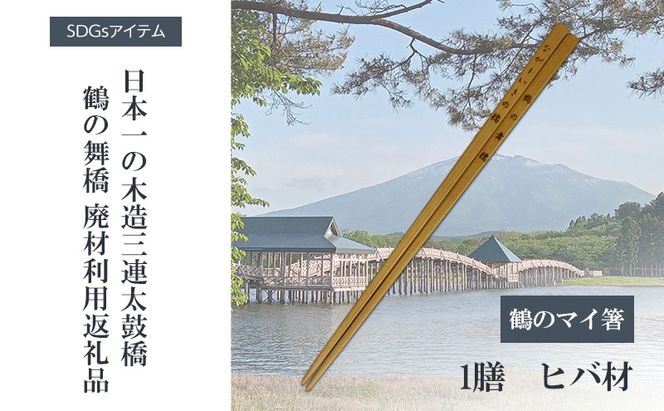 SDGsアイテム 日本一の木造三連太鼓橋鶴の舞橋 廃材利用返礼品 鶴のマイ箸 箸 リサイクル 記念品