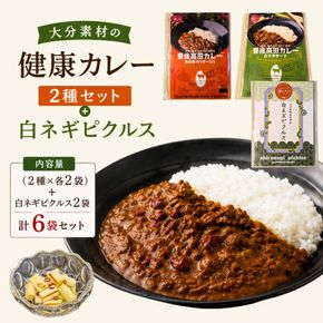 大分素材の健康レトルトカレーと白ネギピクルスセット