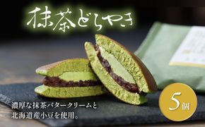 どら焼き 詰め合わせ 菓子 和菓子 セット どらやき 抹茶 5個 ご当地 静岡 グルメ スイーツ 贈答 ギフト 真茶園 藤枝