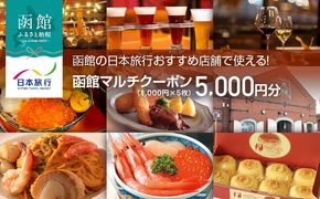 函館の日本旅行おすすめ店舗で使える！函館マルチクーポン5,000円分_HD133-094