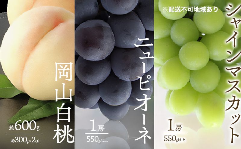 桃 ぶどう 2027年 先行予約 白桃 2玉 合計約600g (1玉約300g) シャインマスカット 晴王 ニューピオーネ 各1房 550g以上 もも 葡萄 詰合せ 岡山 国産 フルーツ 果物 ギフト 桃茂実苑