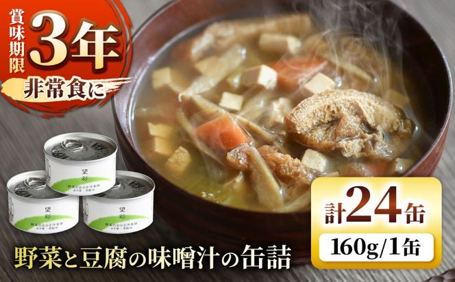 国産野菜と豆腐の味噌汁の缶詰 24缶 缶詰 味噌汁 非常食 愛西市 / いつもこころは太陽と[AEDN008]