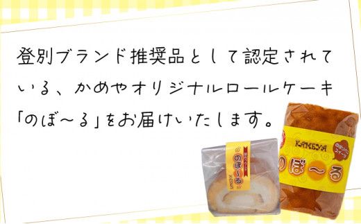 【のぼりべつ牛乳使用】 ふんわり ロールケーキ のぼ～る 1本 | ロールケーキ 1本 ロールケーキ ギフト ロールケーキ ケーキ スイーツ 冷凍 生クリーム たっぷり 贈り物 お取り寄せ かめや