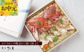 050F111t 【お中元対応】わたりがに料理 割烹松屋 かに飯「特上」
