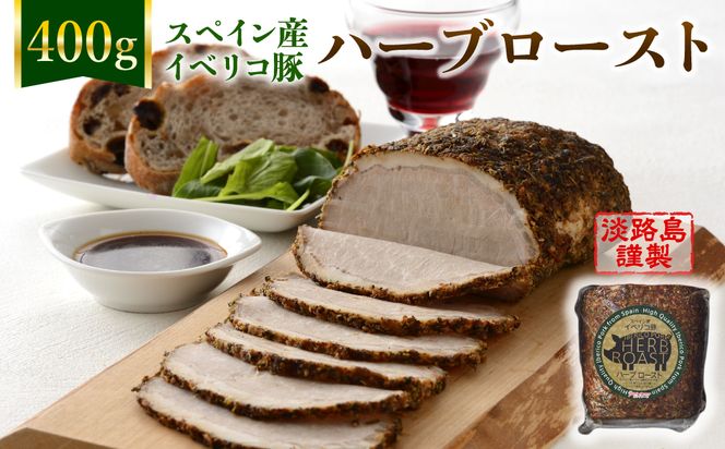 淡路島産フライドオニオンを使った【イベリコ豚のハーブロースト】400g