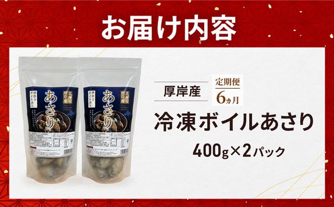 定期便 6ヵ月 アサリ 北海道 厚岸産 砂出し済み 冷凍 ボイル あさり 400g×2 (合計800g) 【ぎょれん道東食品】[魚貝 海鮮 大粒 美味しい 栄養 旨み 砂出し 水洗い 便利 ]