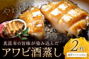 やわらか！絶品！アワビ酒蒸し 2枚入り　アワビステーキ アワビのお刺身 海鮮 魚介 魚介類 鮑 あわび 蝦夷鮑 蝦夷あわび 身厚 厳選 柔らかい 極上品 アワビ 鮑　YK00258