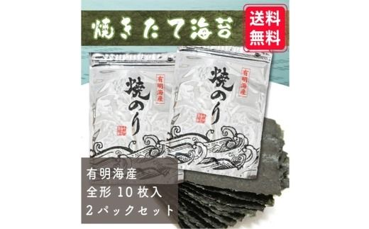【 完全受注生産 】 焼きたて直送便 【 全形20枚 10枚入 × 2袋 】 福岡有明のり 初摘み アルミパッケージ のり ノリ 海苔 常温 自然食品 ご飯 おかず 香り おにぎり 旨味 栄養 食卓