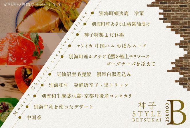 【代々木　創作中国料理】トーキョー シノワ 神子 新発想・新感覚の体験「別海町Bコース」お食事券2名様【CC0000050】