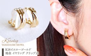 K18 18金 イエローゴールド 地金 イヤリング クリップ式 保証書付 SNO-1947YG SWAD092